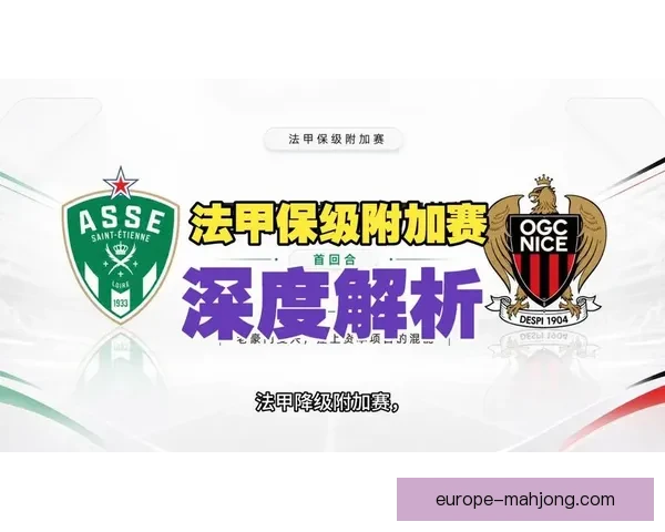 法甲联赛保级压力走势分析及其对各队战绩影响的深度剖析