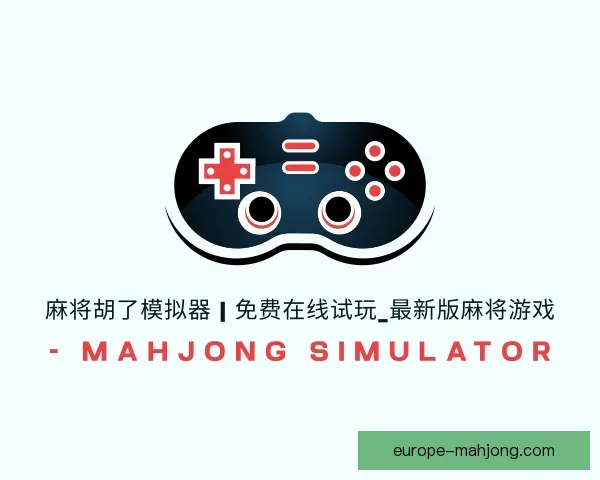关于麻将糊了模拟器